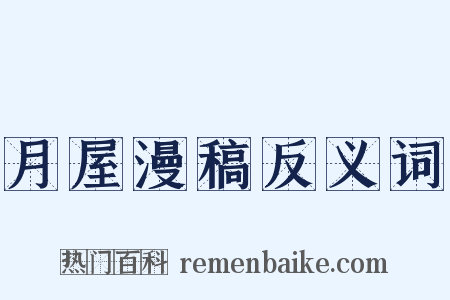 月屋漫稿反义词是什么意思的图片